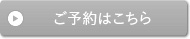 ご予約はこちら