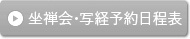 坐禅会・写経体験の日程表