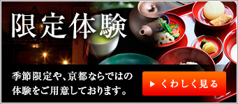 限定体験