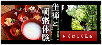 坐禅と朝粥体験