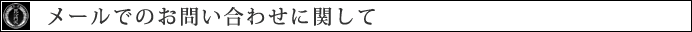 メールでのお問い合わせに関して