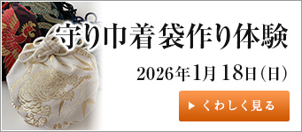 守り巾着袋作り体験