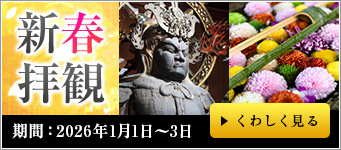 新春特別拝観